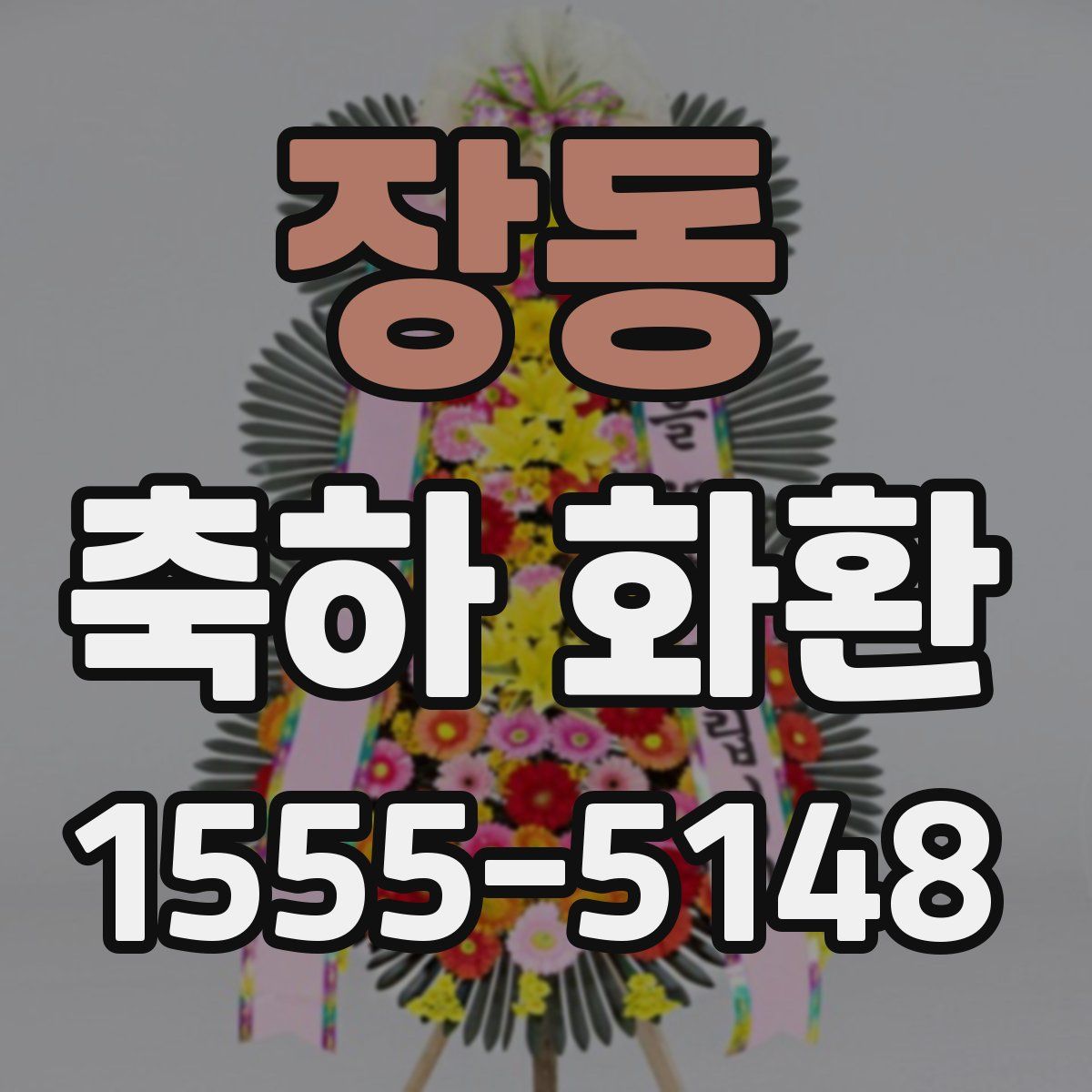 장동 축하 화환