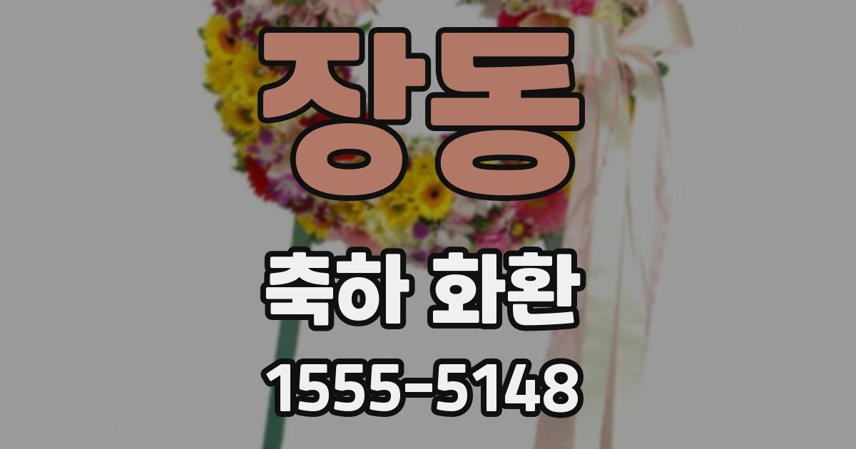 장동 축하 화환