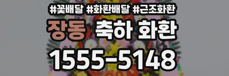 장동 축하 화환