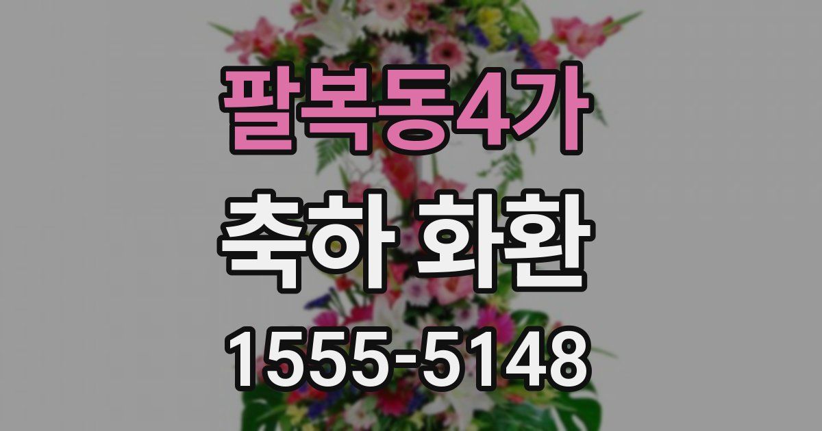 팔복동4가 축하 화환
