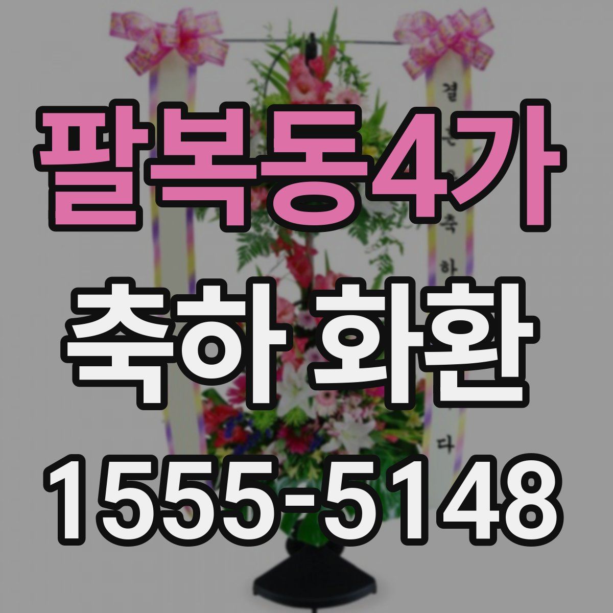 팔복동4가 축하 화환