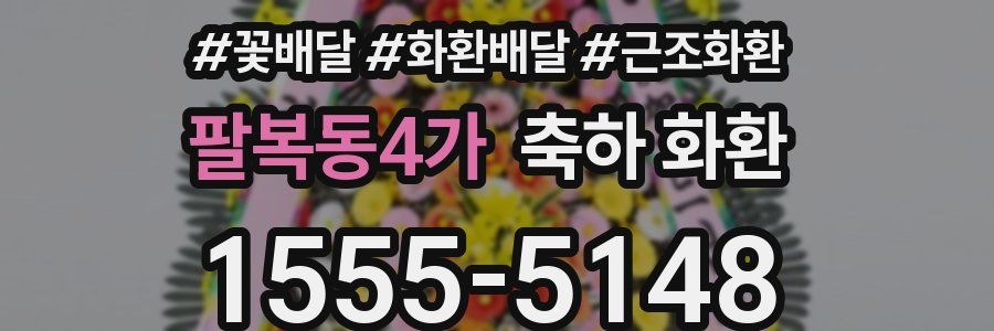 팔복동4가 축하 화환