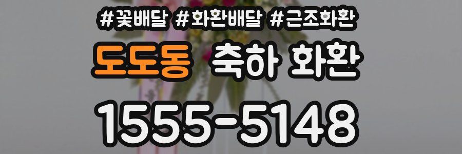 도도동 축하 화환