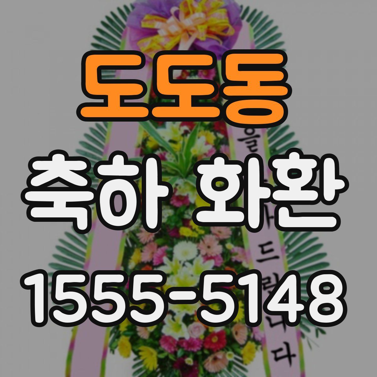 도도동 축하 화환