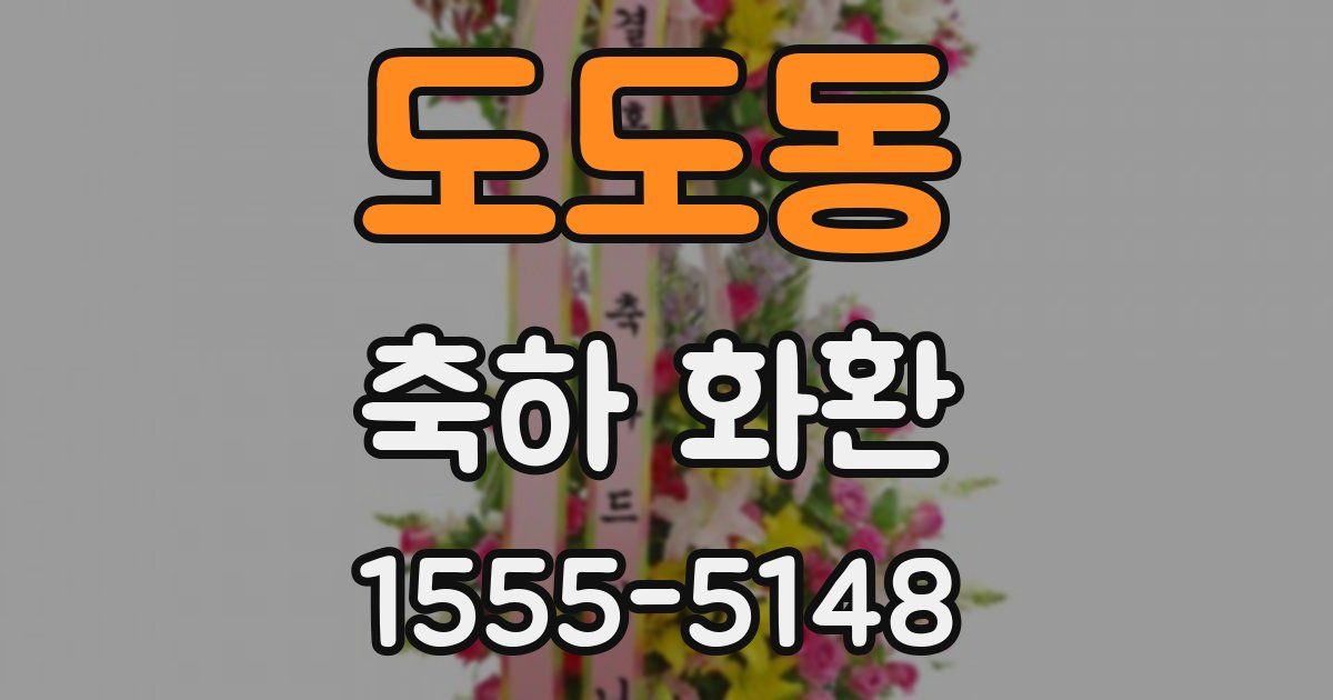 도도동 축하 화환