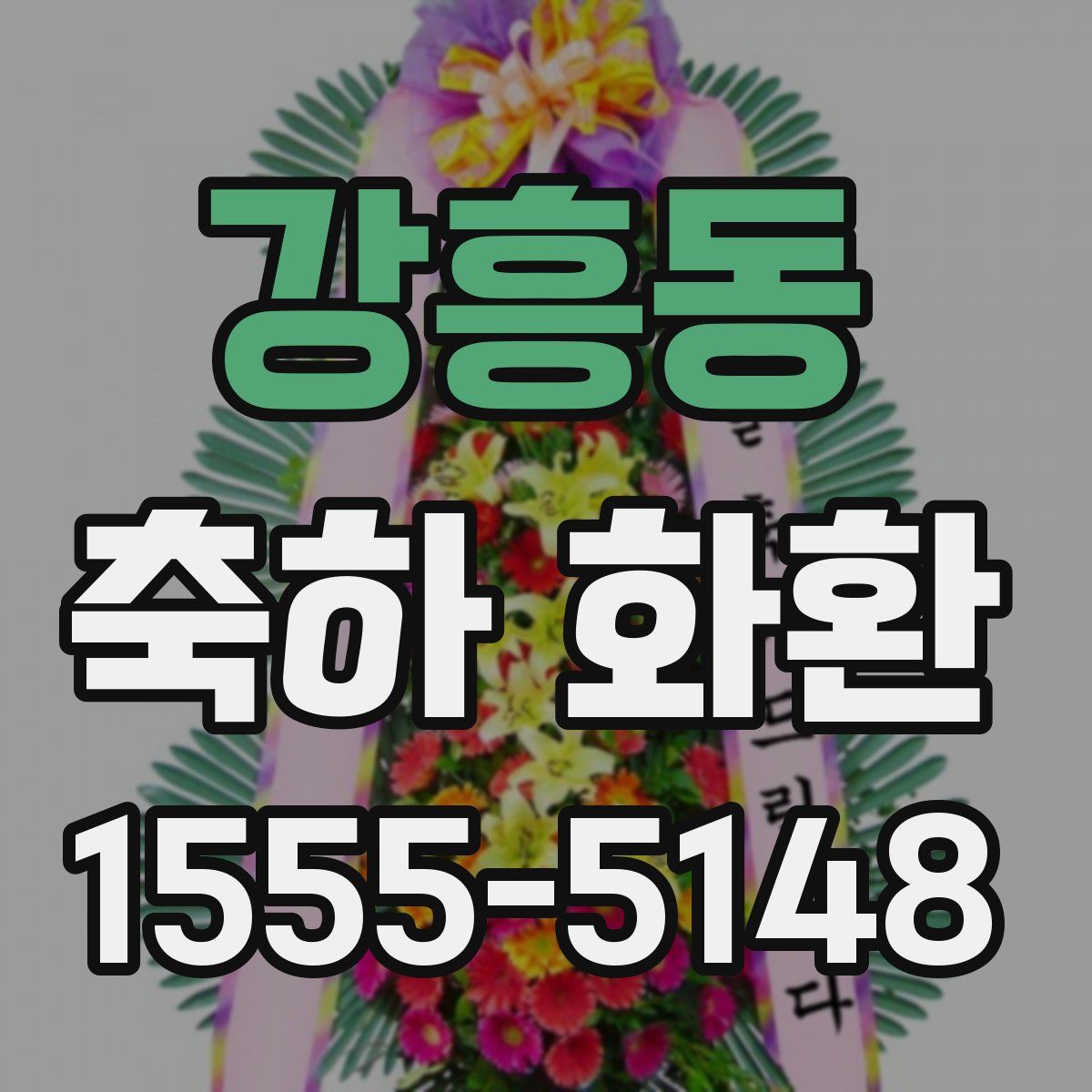강흥동 축하 화환