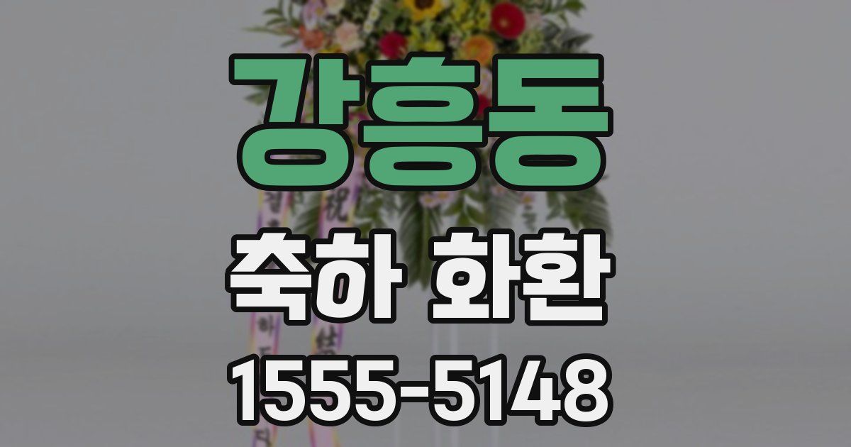 강흥동 축하 화환