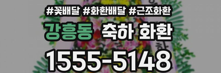 강흥동 축하 화환