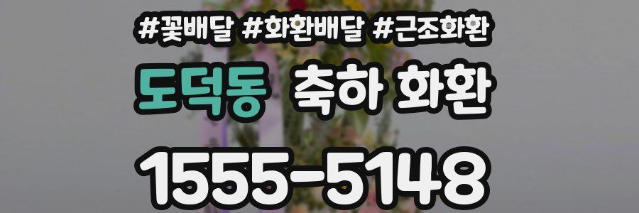 도덕동 축하 화환