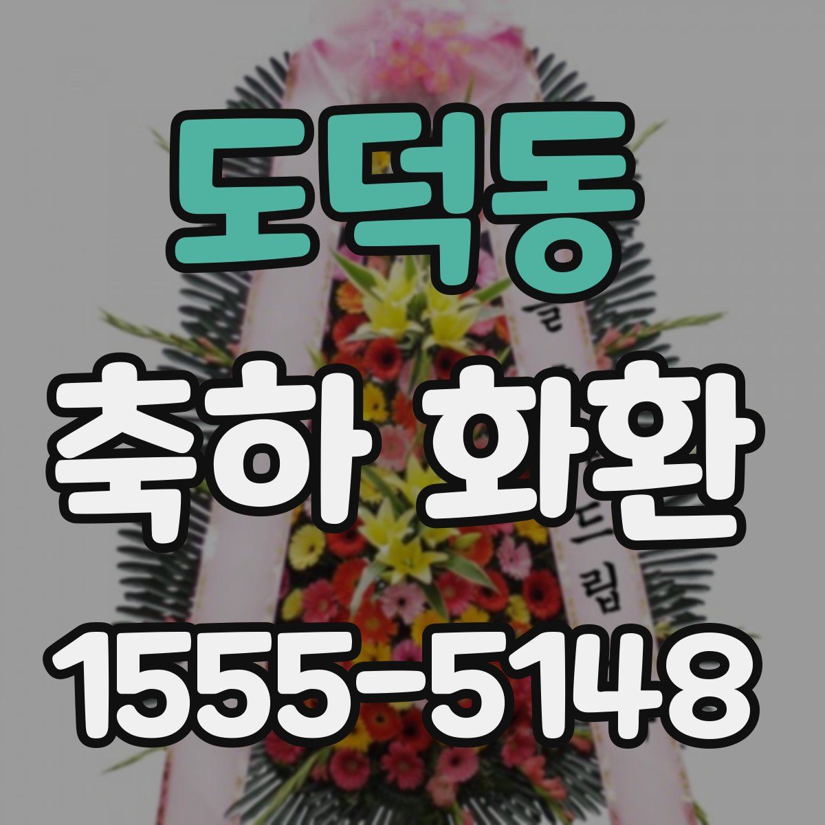도덕동 축하 화환