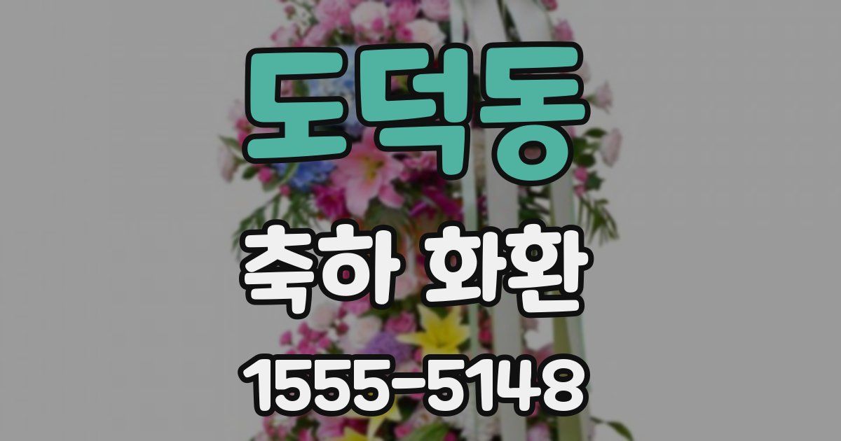 도덕동 축하 화환