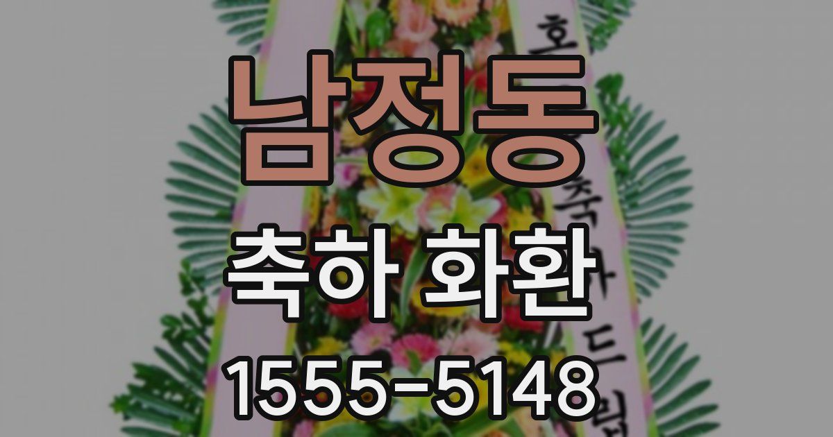남정동 축하 화환