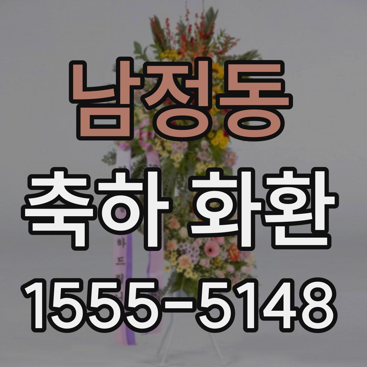 남정동 축하 화환