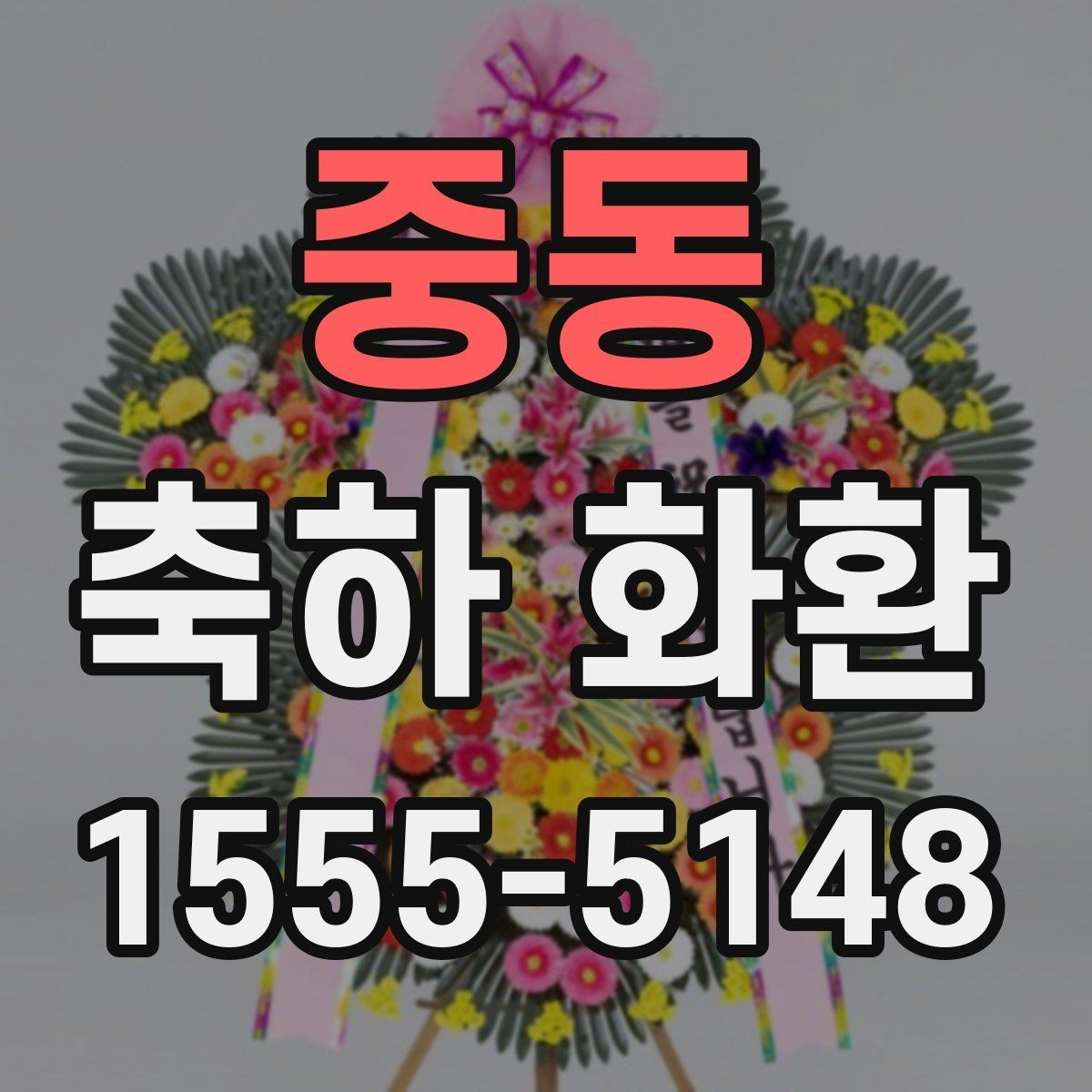 중동 축하 화환 받는 분을 고려한 문구 쓰기