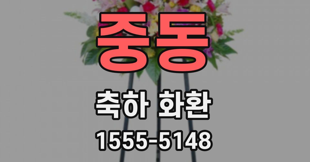 중동 축하 화환