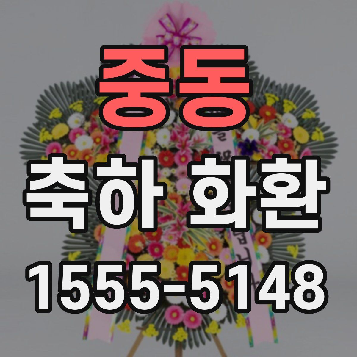 중동 축하 화환