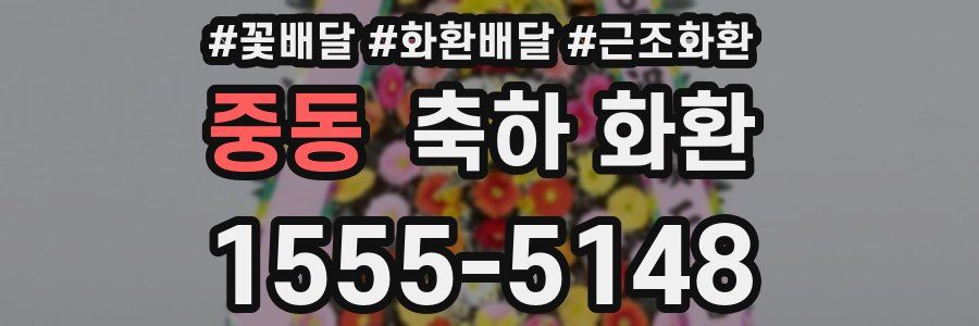 중동 축하 화환
