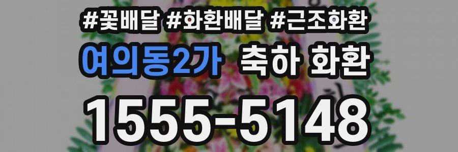 여의동2가 축하 화환