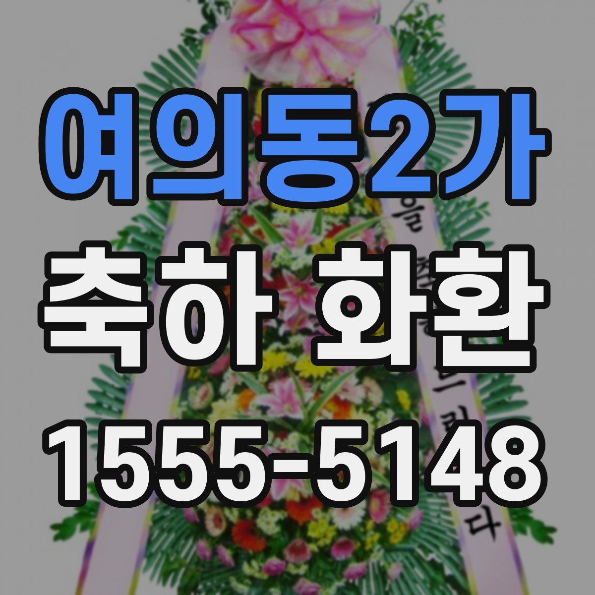 여의동2가 축하 화환