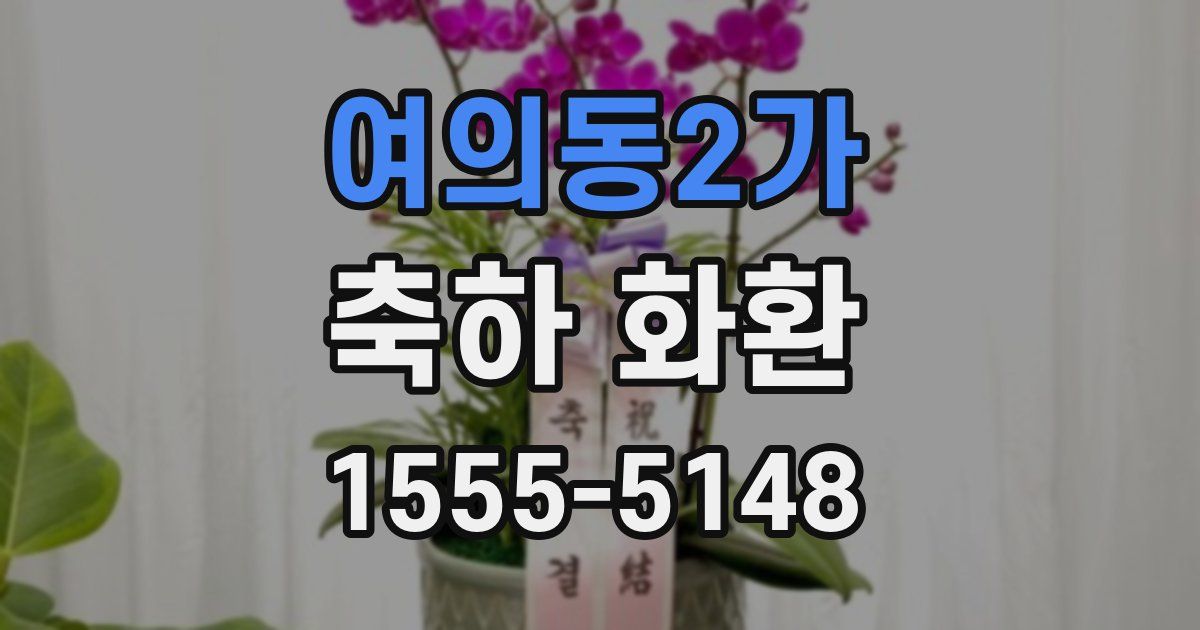 여의동2가 축하 화환