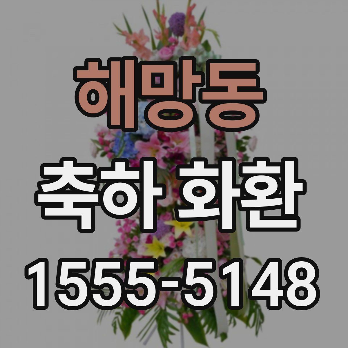 해망동 축하 화환 기업 행사에 맞는 구성 알아보기