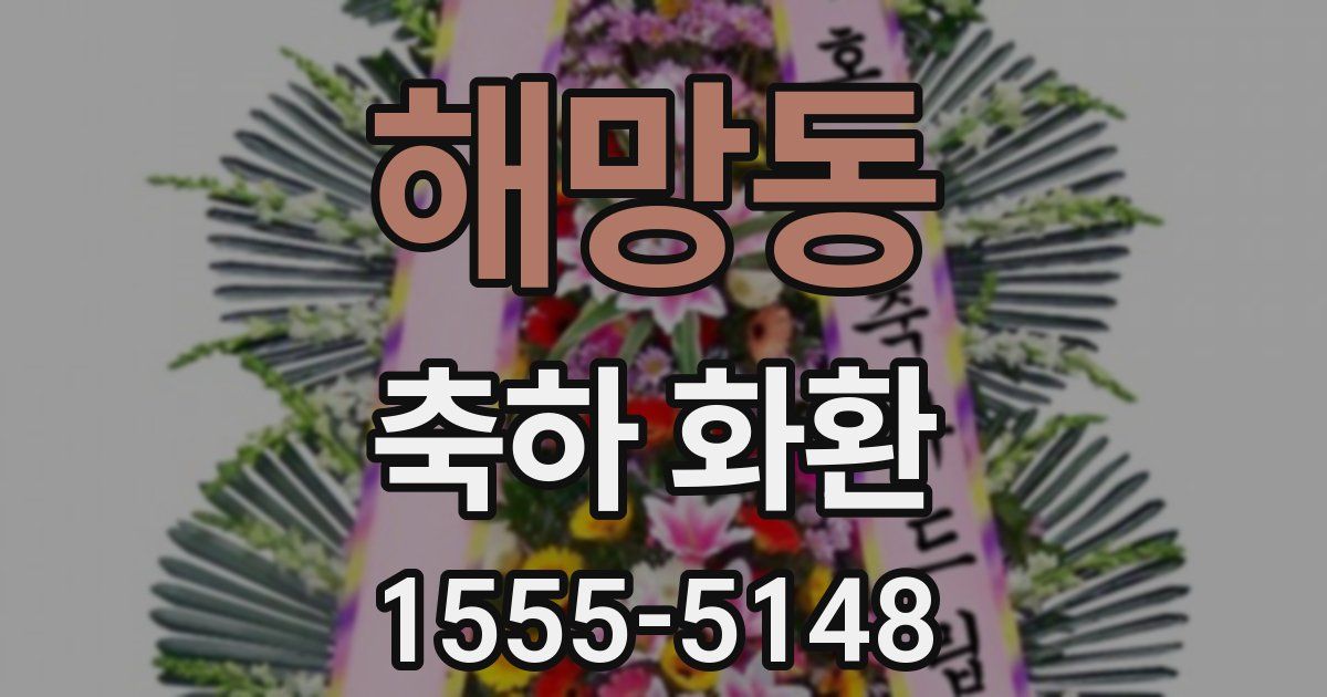 해망동 축하 화환