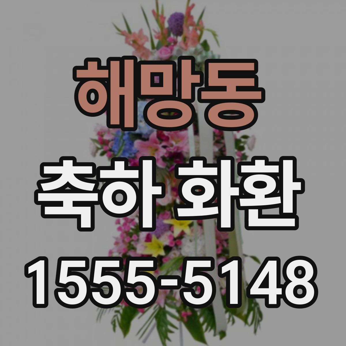 해망동 축하 화환