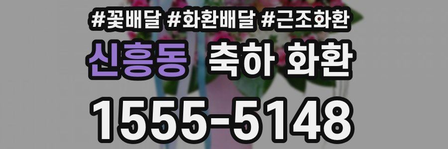 신흥동 축하 화환