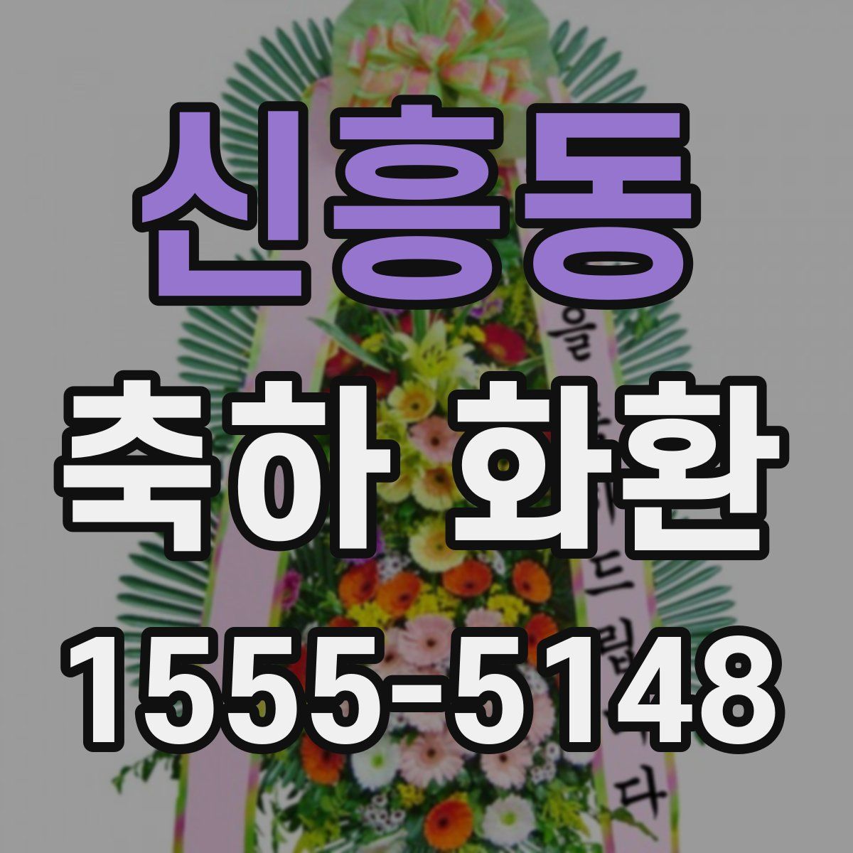 신흥동 축하 화환