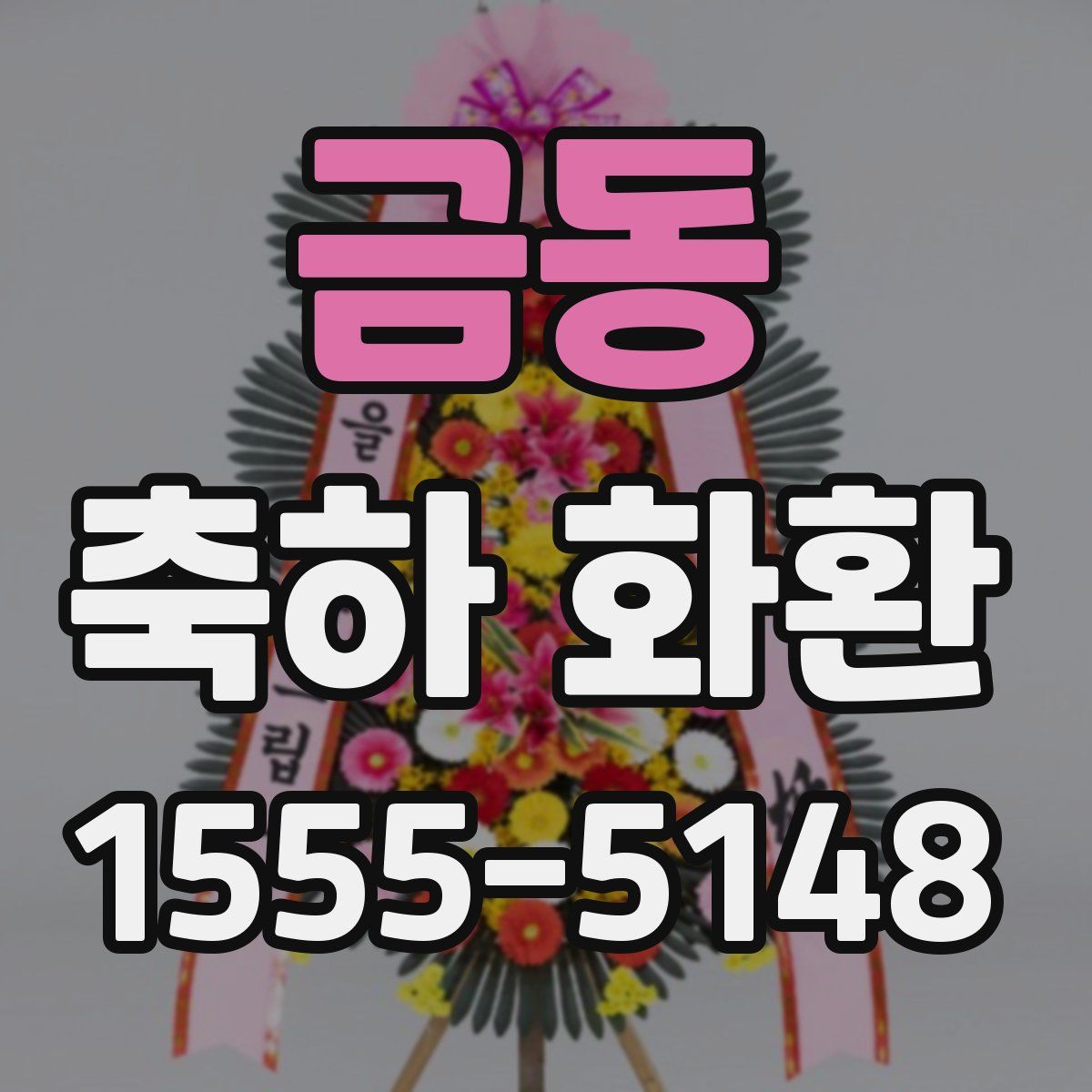 금동 축하 화환
