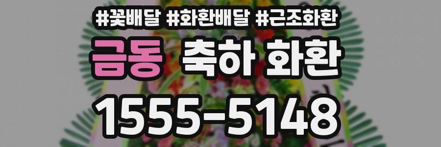금동 축하 화환