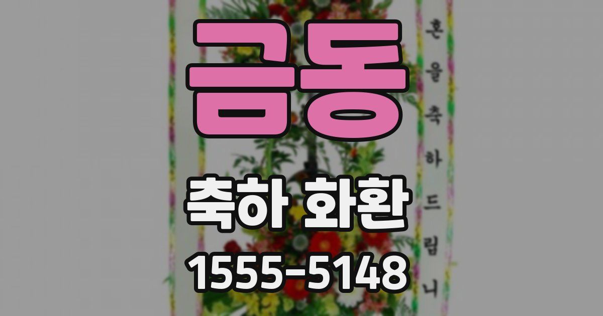 금동 축하 화환