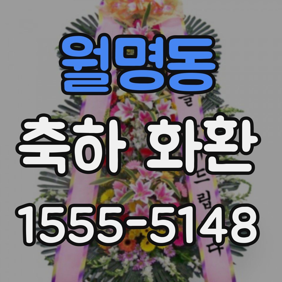 월명동 축하 화환 첫 주문 전에 알아두면 좋은 점