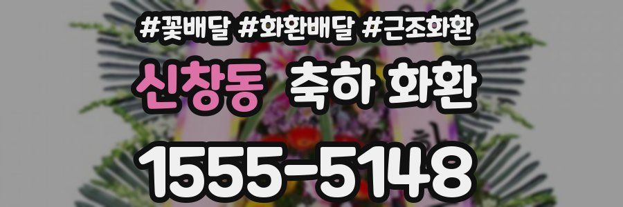 신창동 축하 화환