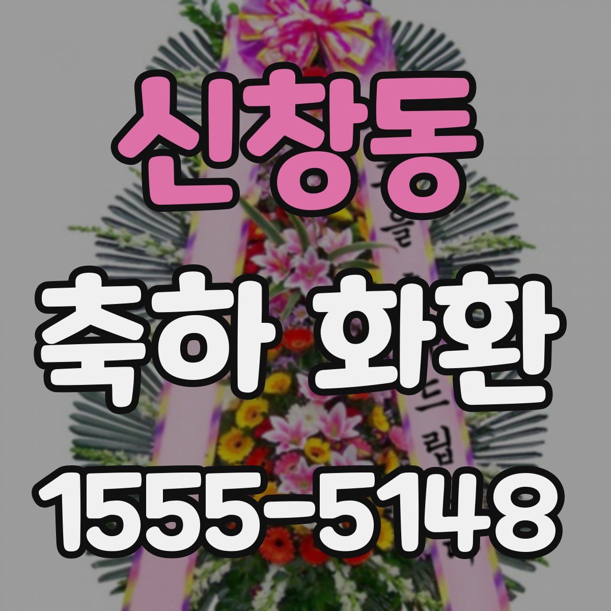 신창동 축하 화환