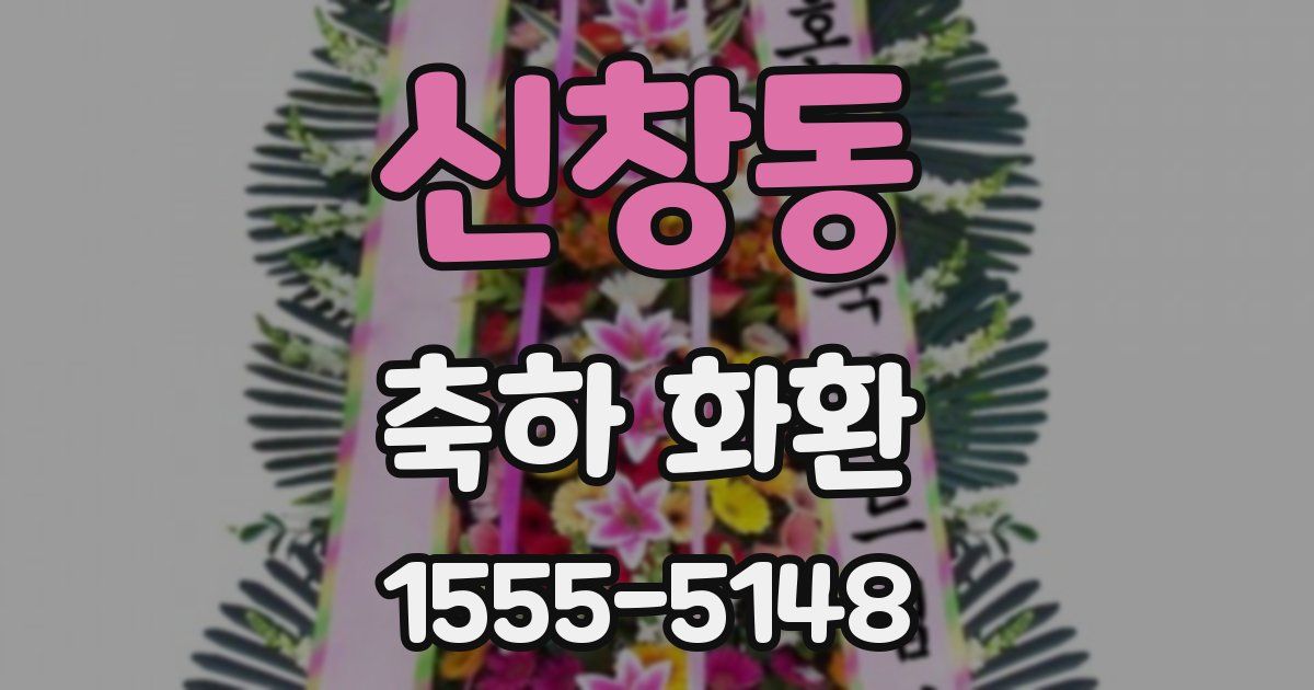 신창동 축하 화환