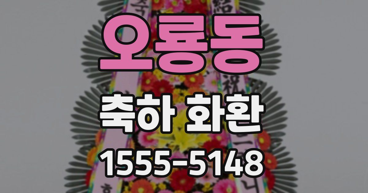 오룡동 축하 화환