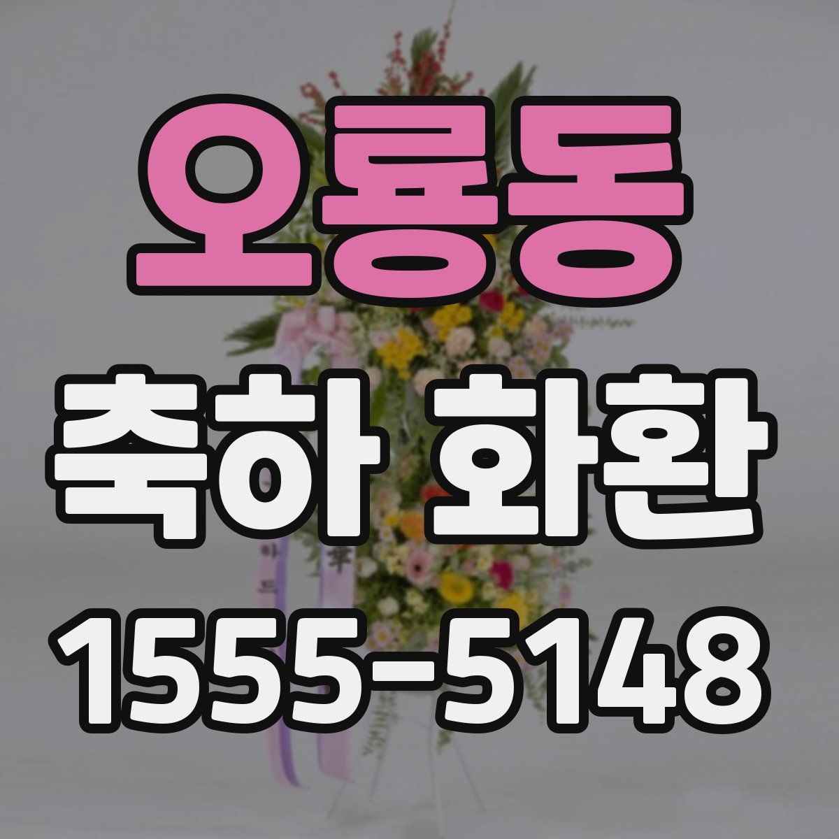 오룡동 축하 화환