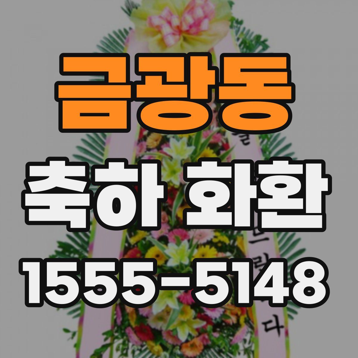 금광동 축하 화환