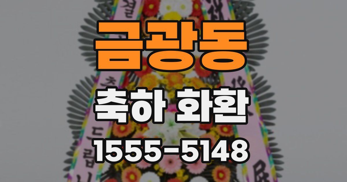금광동 축하 화환