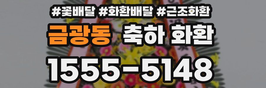 금광동 축하 화환