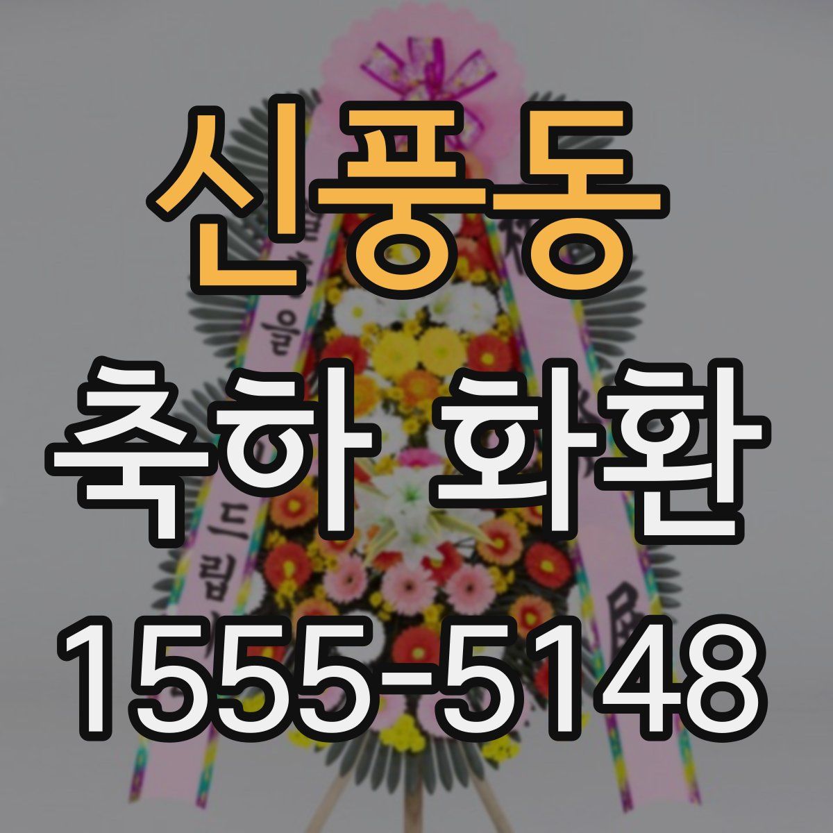 신풍동 축하 화환