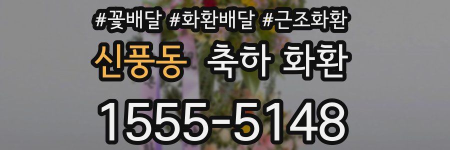 신풍동 축하 화환