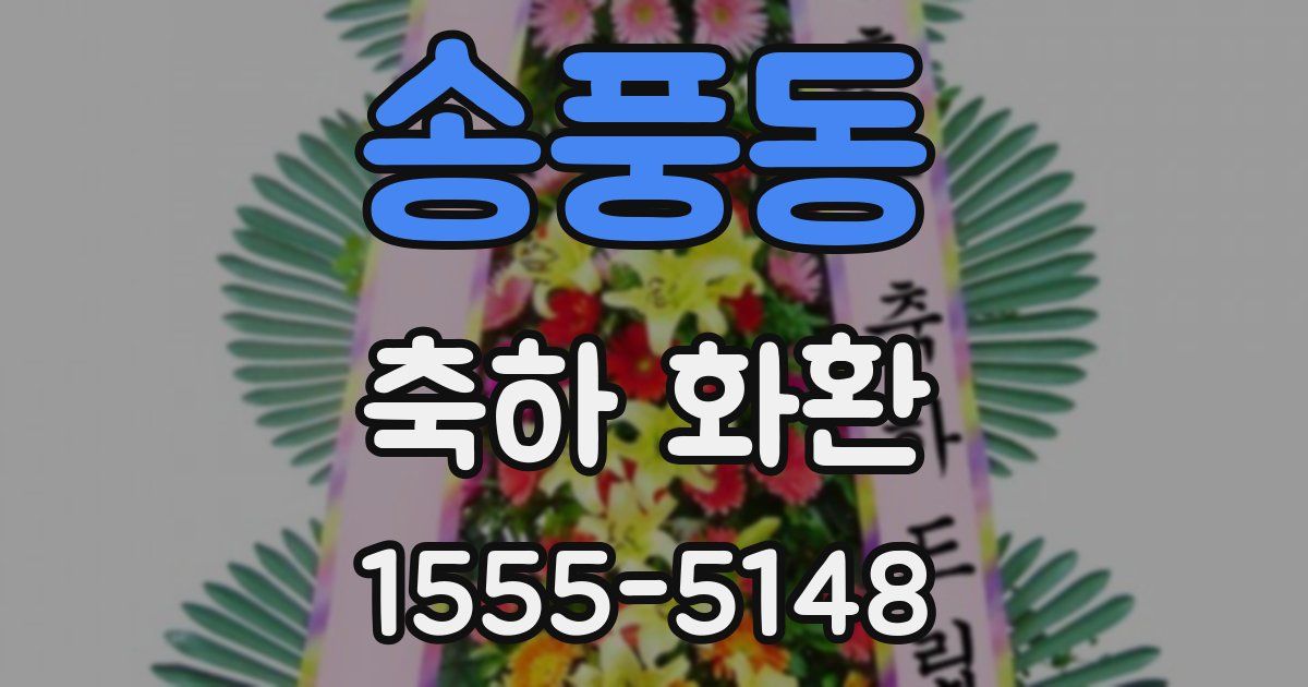 송풍동 축하 화환