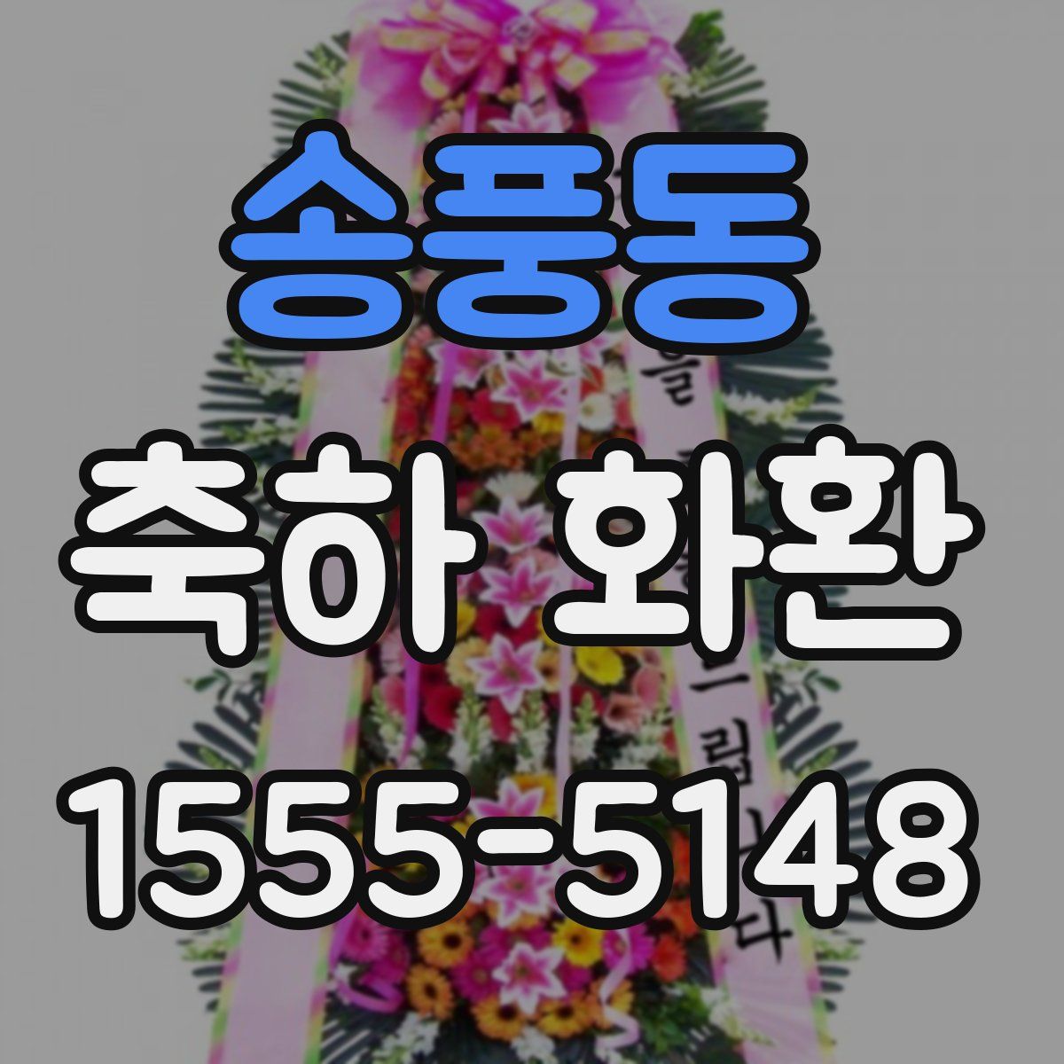 송풍동 축하 화환