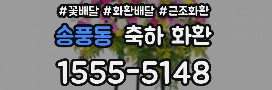 송풍동 축하 화환