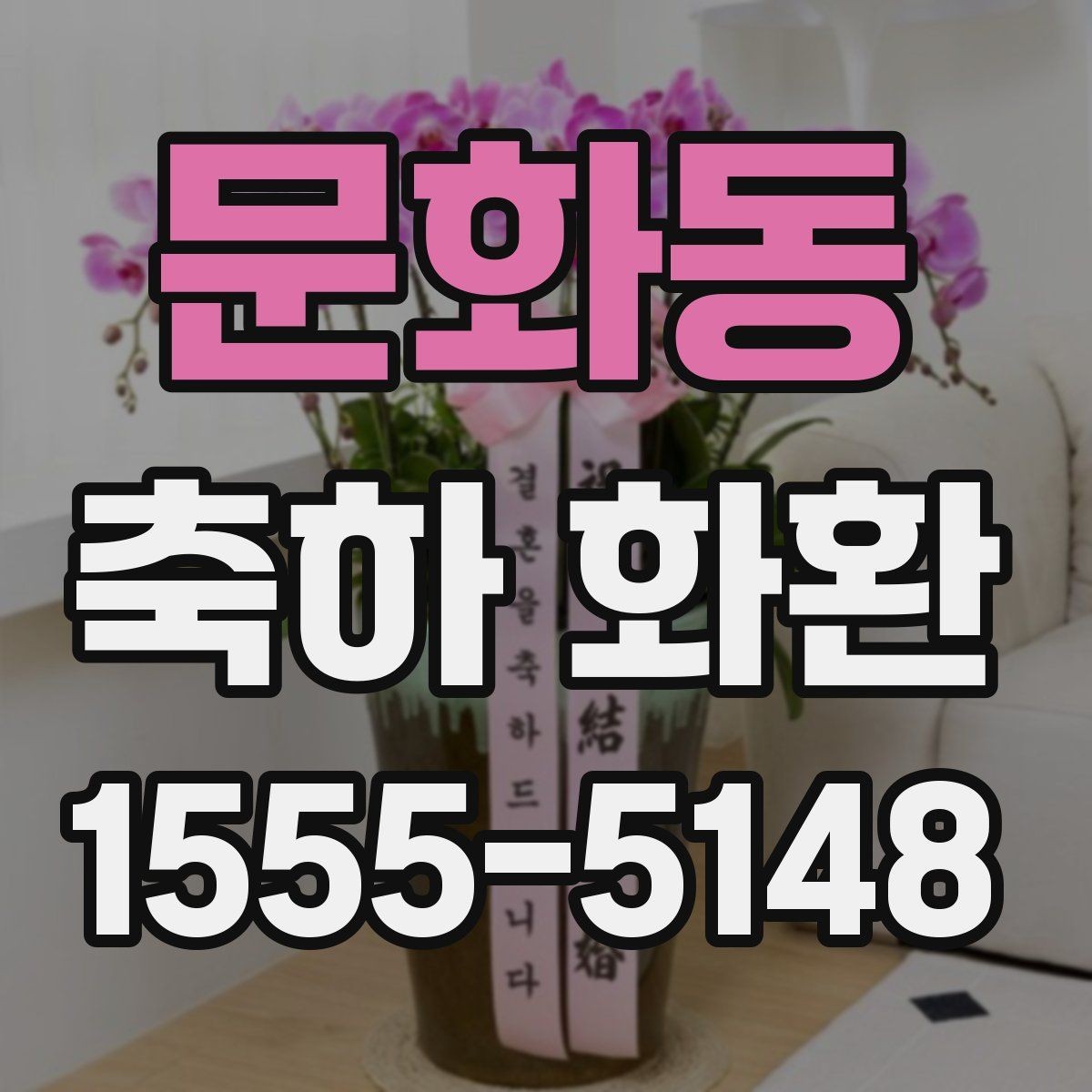문화동 축하 화환 배송 가능 시간 확인 방법