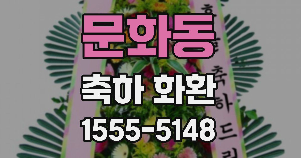 문화동 축하 화환