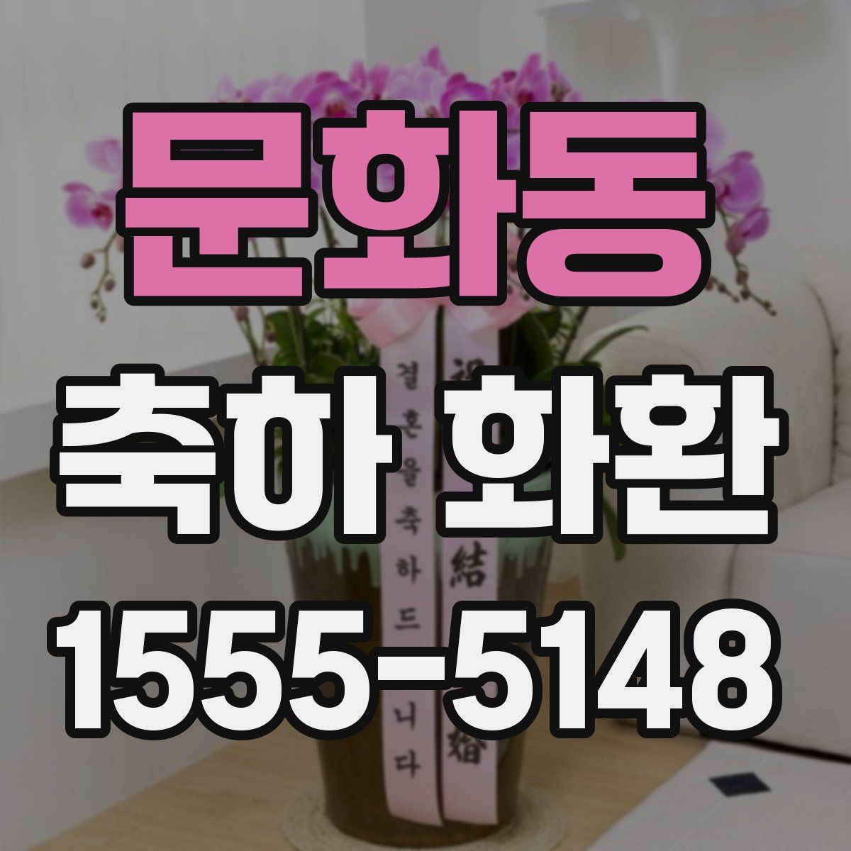 문화동 축하 화환