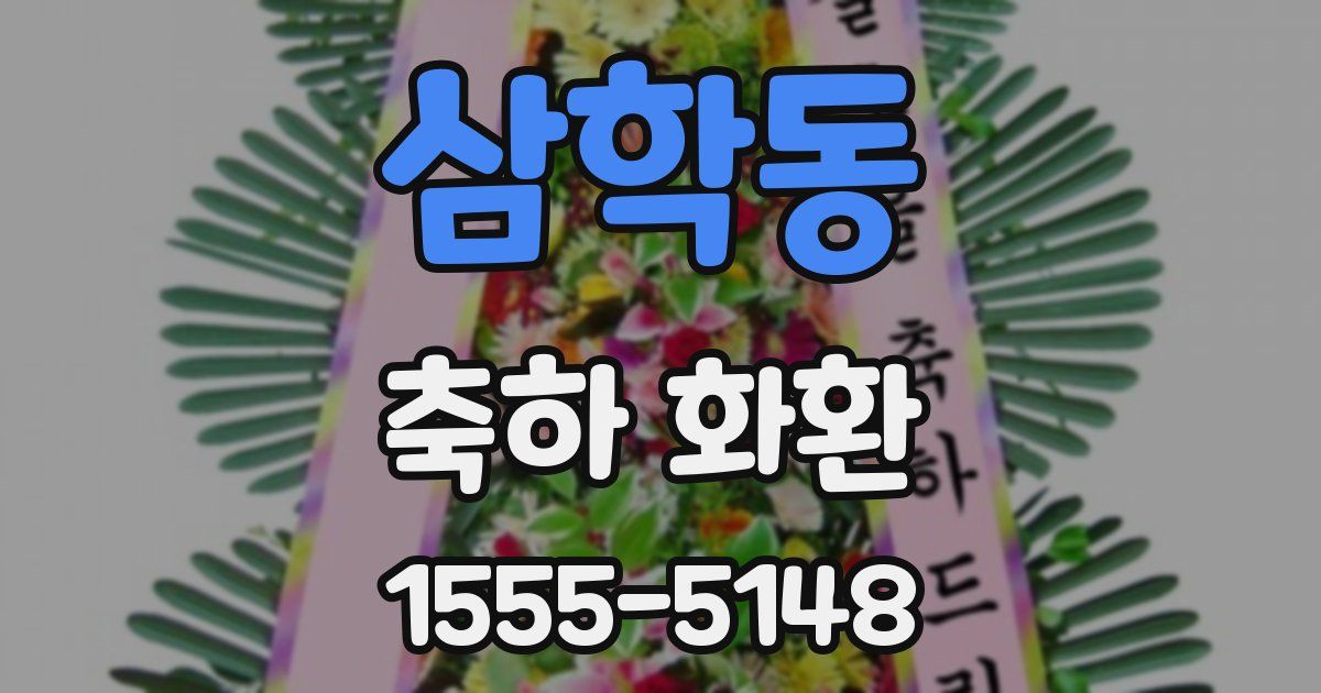 삼학동 축하 화환